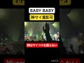 BABY BABY-神はサイコロを振らない/神サイ&times;Dragon Pony/柳田周作/吉田喜一/桐木岳貢/黒川亮介/ライブ映像