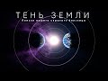 Что, Если У Земли На Самом Деле Есть "планета-близнец". И Она Прячется За Солнцем.