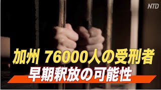 加州 ７万６千人の受刑者に早期釈放を許可 刑務所人口削減を理由に