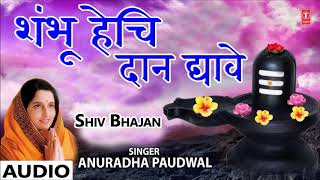 T-series bhakti marathi presents shambhu hechi daan dyave - anuradha
paudwal || devotional songs arvind agashe song details: song: da...