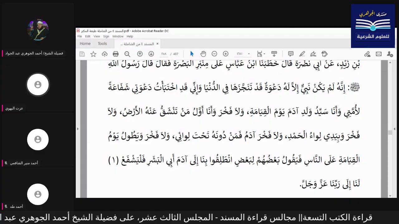 قراءة الكتب التسعة|| مجالس قراءة مسند الإمام أحمد بن حنبل - المجلس الثالث عشر