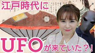 江戸時代のUFO〜謎だらけの虚ろ船〜