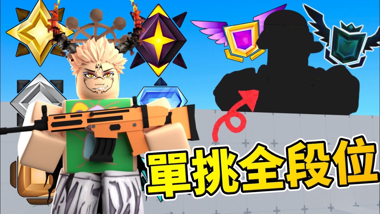 我單挑了青銅到TOP前200的所有段位!?｜岩漿Blaze [RIVALS競爭者]