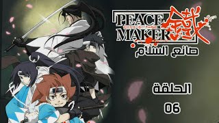 انمي صانع السلام Peace Maker الحلقة 6 مدبلجة HD