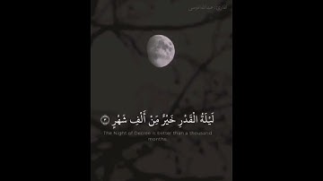 سورة القدر #عبدالله_الموسى #ليلة_القدر #رمضان #ramadan  #سورة_القدر