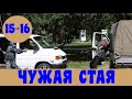 ЧУЖАЯ СТАЯ 15 СЕРИЯ (сериал, 2020) НТВ Анонс, Обзор