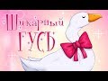 Untitled Goose Game - Прохождение игры #3 | Шикарный гусь