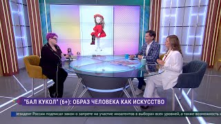 Образ человека как искусство: «Бал кукол» в Севкабеле