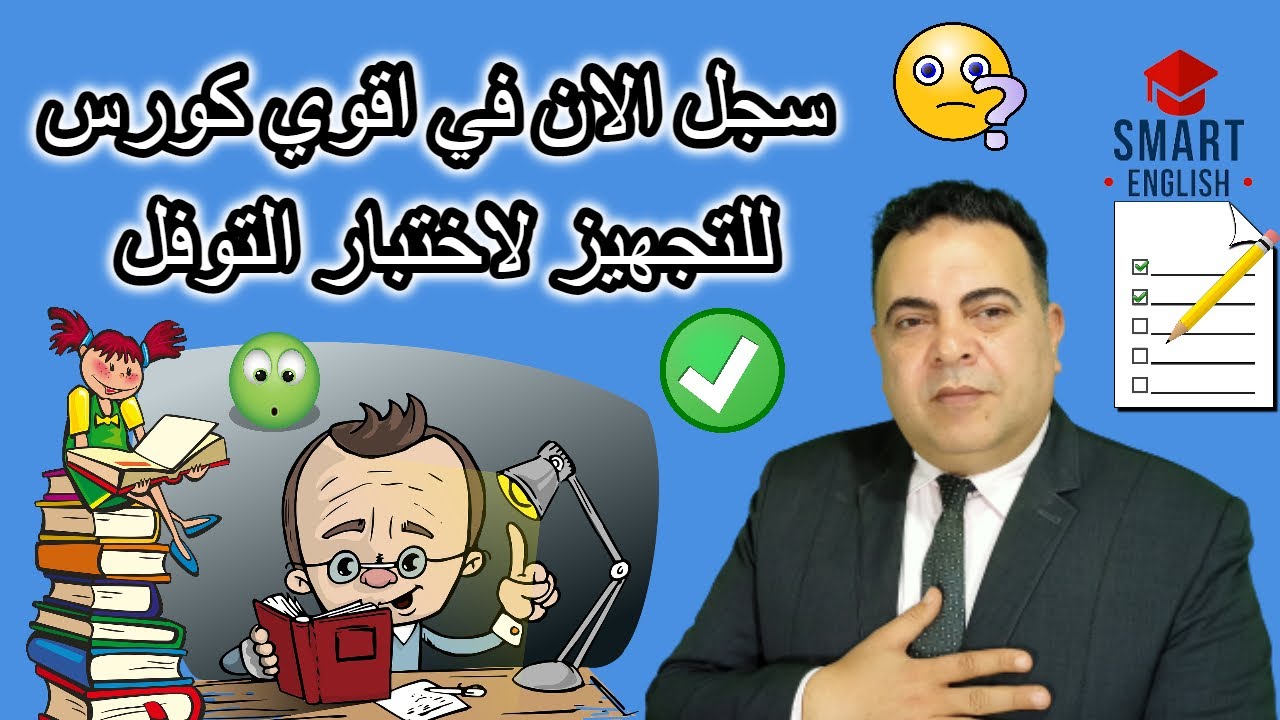 لا تضيع الفرصة وسجل الان كورس توفل من الالف الي الياء - TOEFL COURSE #Smart_English