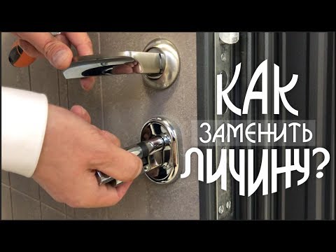 Поменять личинку в замке двери самому видео урок