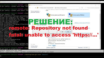 Решение ошибки в Git | remote: Repository not found | fatal: unable to access 