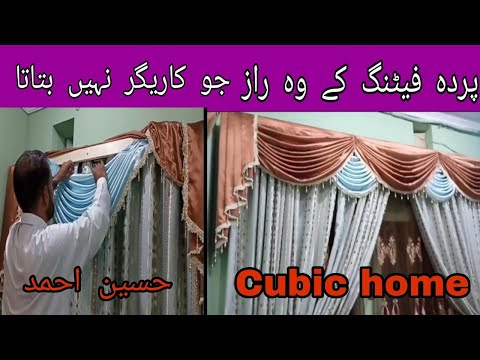 DIY How to Install Curtains Designs | Cubic Home | پردہ ڈیزائن فیٹنگ کا آسان طریقہ