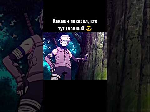 Какаши показал Ямато,