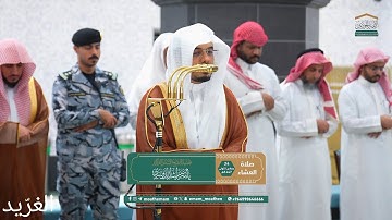تلاوة لــغرّيد الحرم أ.د. : #ياسر_الدوسري | صلاة العشاء 24 جمادى الأولى 1447هـ ۞ سورة الإنسان كاملة
