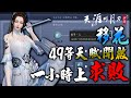 天涯明月刀M🥋1小時上求敗【49等新天賦開啟-控制再進化】 1440P｜若帆-移花｜7/4｜#天涯明月刀M #天涯明月刀手遊 #移花