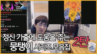 [케인 영도 반응] 무빙맨 뭉탱이 모음 2탄