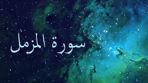 سورة المزمل 73