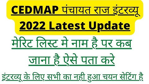 Cedmap Panchayat Raj Bharti || Cedmap Merit List || Cedmap Latest Update || #Cedmap | #CedmapUpdate