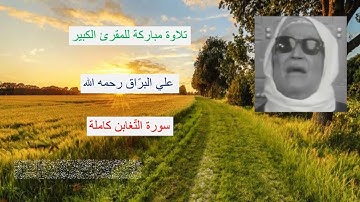Coran Al Barrak تلاوات مختارة من القرآن : علي البراق : سورة التغابن كاملة