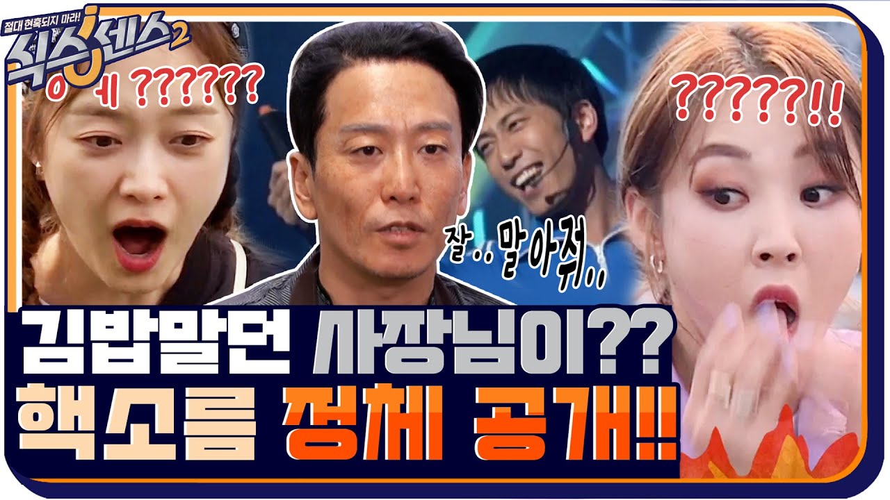 잘 말아달라더니 진짜 김밥 말고 있는 '강두'의 등장ㄴㅇㄱ 잘~말아줘~ 잘~속아줘~♪ #식스센스2 EP.6