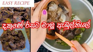 දකුණේ රසට මාලු ඇඹුල්තියල් | How to make Maalu ambul thiyal in Rice Cooker | Time With Shashi