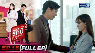 รักนี้เจ้านายจอง | EP.16 (FULL EP) | 27 ก.พ. 65 | GMM25