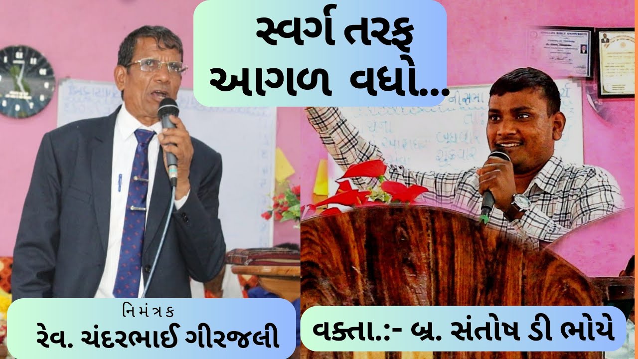 સ્વર્ગ તરફ આગળ વધો || Santosh bhoye ડાંગ || બાઈબલ વચન ગુજરાતી Bible Message Gujarati