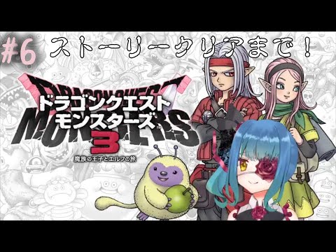 【DQM3】久しぶりのドラクエモンスターズ　＃6【バ美肉Vtuber】