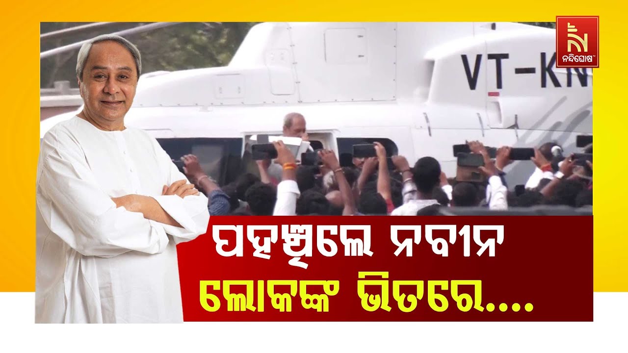  Live Naveen Patnaik LIVE Video Nuapada By Election 2025
