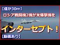 【僅か30m】ロシア戦闘機2機が米爆撃機をインターセプト!米側が危険行為と非難【黒海上空】