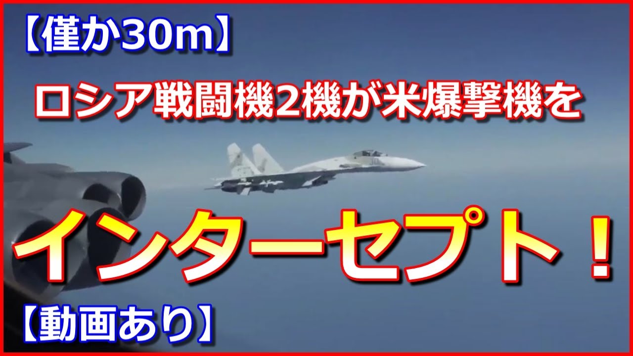 僅か30m ロシア戦闘機2機が米爆撃機をインターセプト 米側が危険行為と非難 黒海上空 Youtube