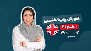 آموزش زبان انگلیسی | سطح B1 | جلسه‌ ۲۸
