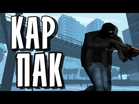 CAR PACK |СБОРКА МАШИН ДЛЯ САМПА!