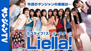 【公式】大人気スクールアイドルグループ・Liella!を特集!!特大バレンタインプレセントをお見逃しなく!!週刊ヤングジャンプ11号 2月15日発売！