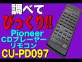 【調べてびっくり!!】Pioneer CD用リモコン CU-PD097