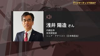 7110マーケットTODAY 10月18日【内藤証券　浅井陽造さん】