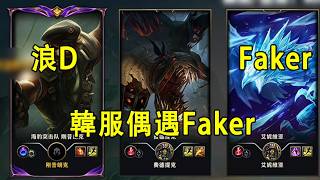 【浪D衝韓服】這個冰鳥用W殺人，我就知道他不一般，原來是Faker！我必須好好露一手了（vs烏迪爾）