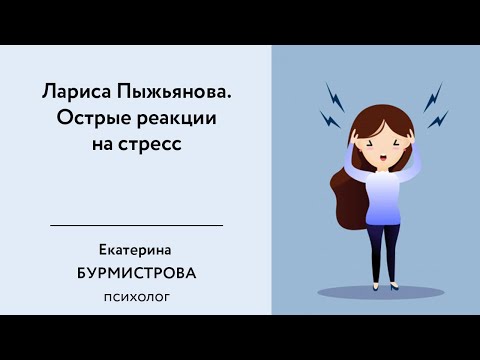 Лариса Пыжьянова. Острые реакции на стресс