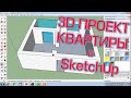 3D ПРОЕКТ КВАРТИРЫ В SketchUp