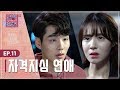 [Ep.11]금수저 여친 앞에서 한없이 작아지는 연애, 끝내야 할까? [연애의 참견2]