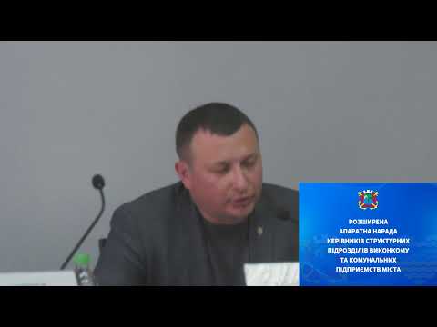 Розширена апаратна нарада при міському голові від 22.10.2019