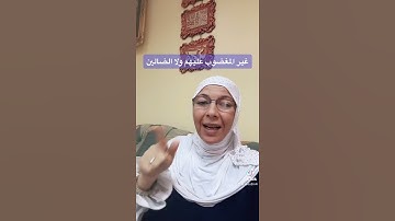 في رحاب سورة الفاتحة ( غير المغضوب عليهم ولا الضالين )