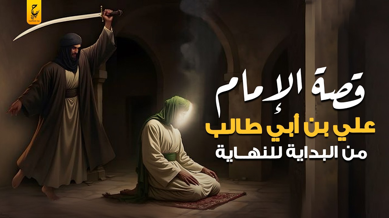 قصة الإمام علي بن أبي طالب حيدرة رابع الخلفاء الراشدين