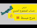 حساب المجموع الجبري للفصل الثاني رياضيات 2 متوسط