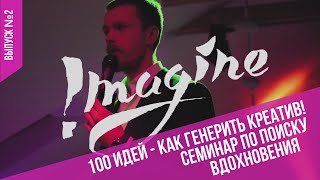 Как генерить креатив? Семинар &quot;100 идей&quot; от агенства Departament