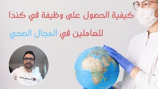 كيفية الحصول على وظيفة في كندا للعاملين في المجال الصحي المتحصلين على دبلوم من خارج كندا