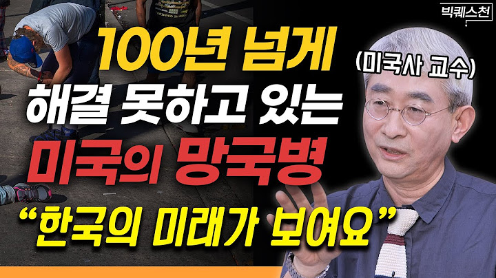 "정말 위험합니다" 미국이 마약·총기 문제에 속수무책인 이유 | 미국사학자 김봉중 전남대 명예교수 빅퀘스천 2부 #한국사 #미국사
