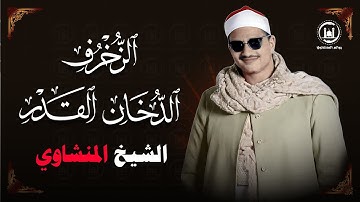 الشيخ المنشاوي يكاد بعذب صوته أن يقتلع القلب من بين الضلوع !! تلاوة فريدة من نوعها ! جودة عالية HD