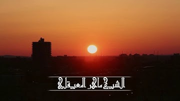 111- الشيخ ماهر المعيقلي- سورة المسد - 1080 HD