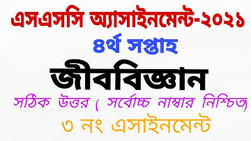 SSC 2021 Biology Assignment 4th Week | SSC Assignment 2021 Biology   4th Week | Philosophy Point